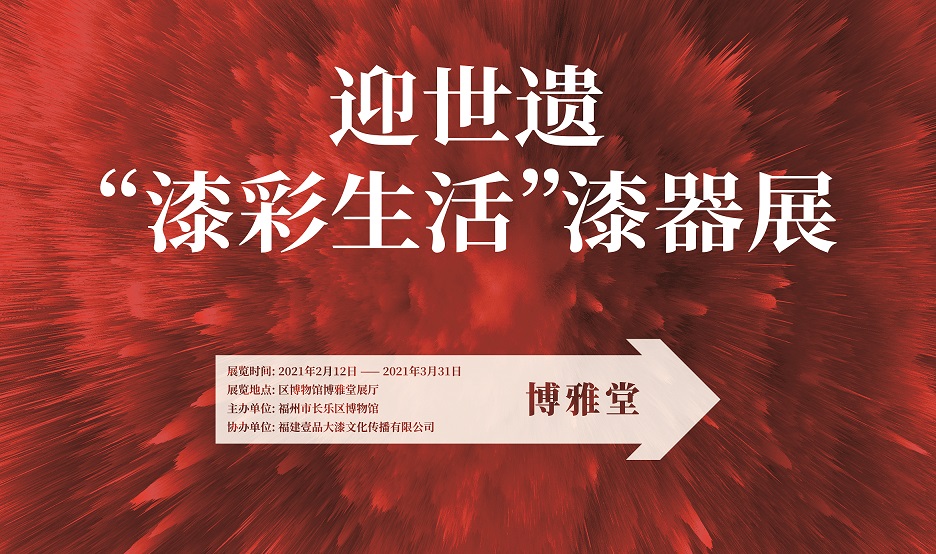 495x293cm 迎世遗  “漆彩生活”  漆器展20210128【制作稿‘】.jpg